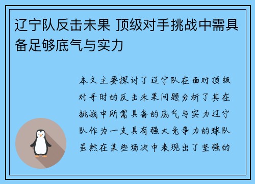 辽宁队反击未果 顶级对手挑战中需具备足够底气与实力