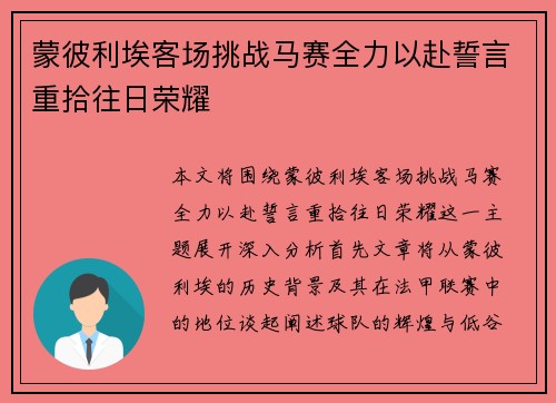 蒙彼利埃客场挑战马赛全力以赴誓言重拾往日荣耀