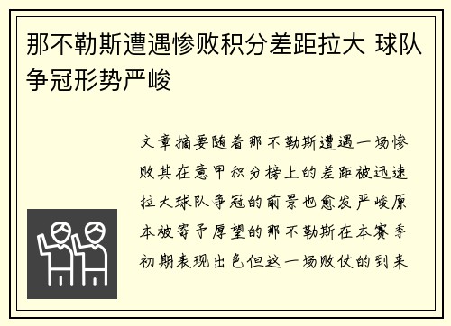 那不勒斯遭遇惨败积分差距拉大 球队争冠形势严峻