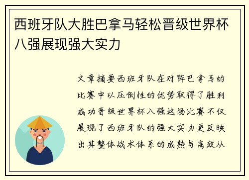 西班牙队大胜巴拿马轻松晋级世界杯八强展现强大实力