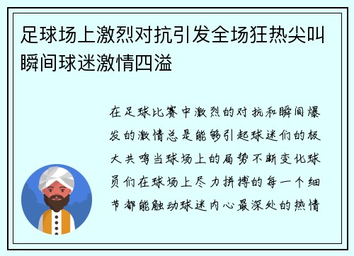 足球场上激烈对抗引发全场狂热尖叫瞬间球迷激情四溢