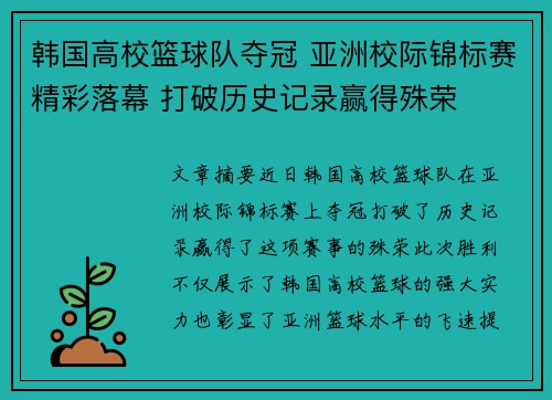 韩国高校篮球队夺冠 亚洲校际锦标赛精彩落幕 打破历史记录赢得殊荣