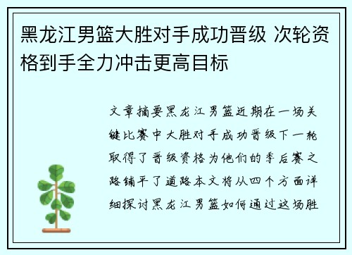黑龙江男篮大胜对手成功晋级 次轮资格到手全力冲击更高目标