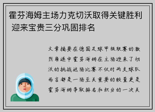 霍芬海姆主场力克切沃取得关键胜利 迎来宝贵三分巩固排名