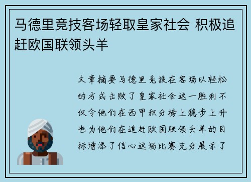 马德里竞技客场轻取皇家社会 积极追赶欧国联领头羊