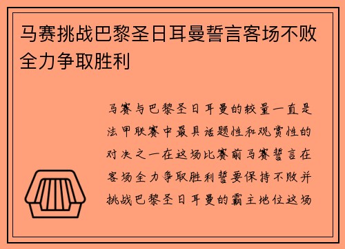马赛挑战巴黎圣日耳曼誓言客场不败全力争取胜利