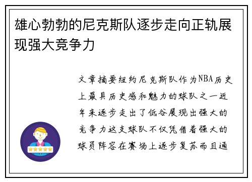 雄心勃勃的尼克斯队逐步走向正轨展现强大竞争力
