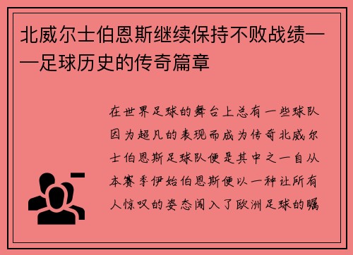 北威尔士伯恩斯继续保持不败战绩——足球历史的传奇篇章