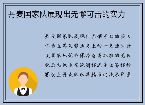 丹麦国家队展现出无懈可击的实力