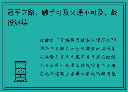 冠军之路，触手可及又遥不可及，战役继续