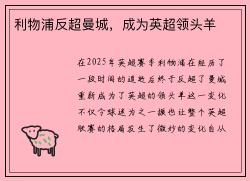 利物浦反超曼城，成为英超领头羊