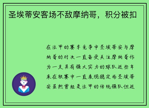 圣埃蒂安客场不敌摩纳哥，积分被扣