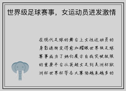 世界级足球赛事，女运动员迸发激情