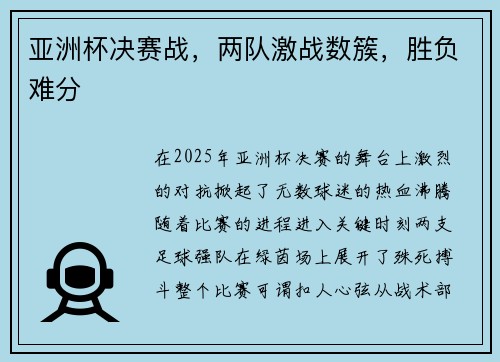 亚洲杯决赛战，两队激战数簇，胜负难分