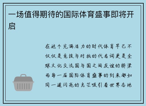 一场值得期待的国际体育盛事即将开启