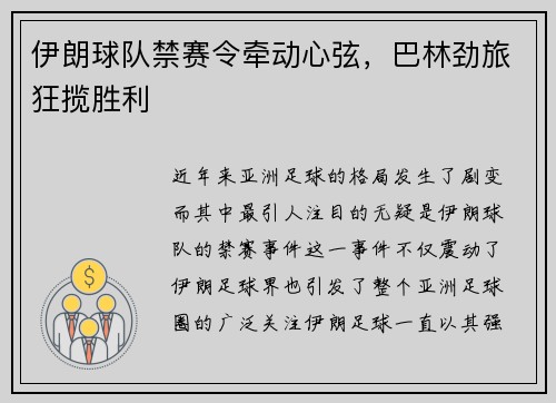 伊朗球队禁赛令牵动心弦，巴林劲旅狂揽胜利
