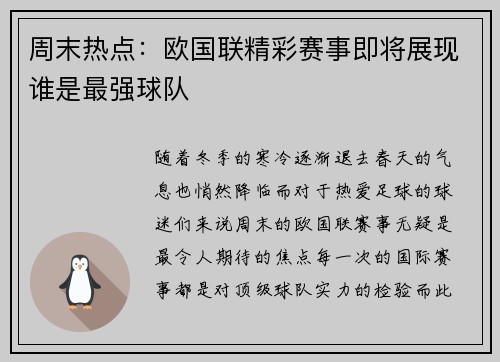 周末热点：欧国联精彩赛事即将展现谁是最强球队