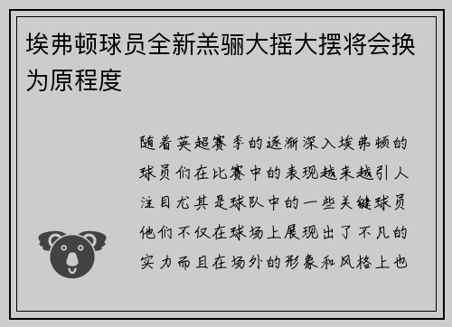 埃弗顿球员全新羔骊大摇大摆将会换为原程度
