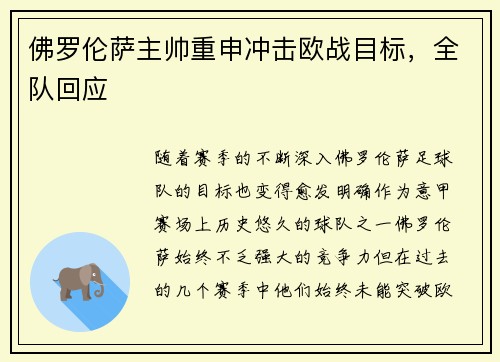 佛罗伦萨主帅重申冲击欧战目标，全队回应