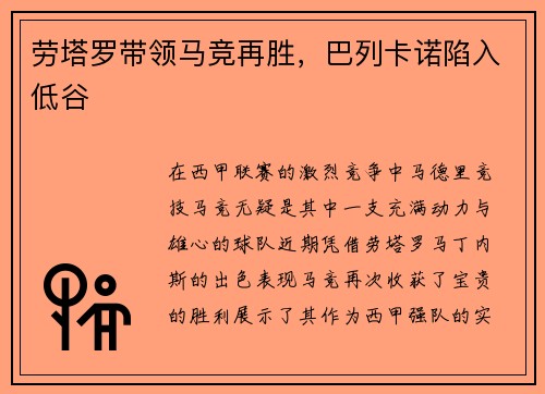 劳塔罗带领马竞再胜，巴列卡诺陷入低谷