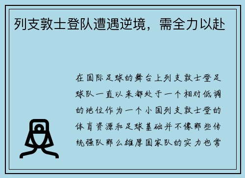 列支敦士登队遭遇逆境，需全力以赴