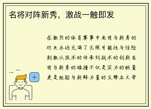 名将对阵新秀，激战一触即发