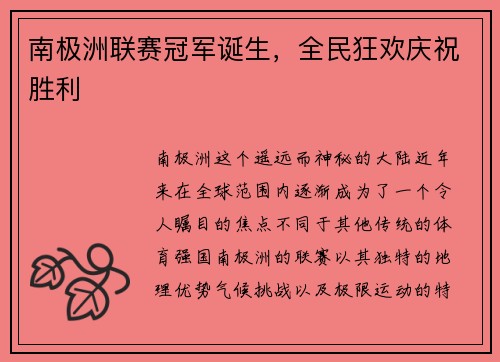 南极洲联赛冠军诞生，全民狂欢庆祝胜利
