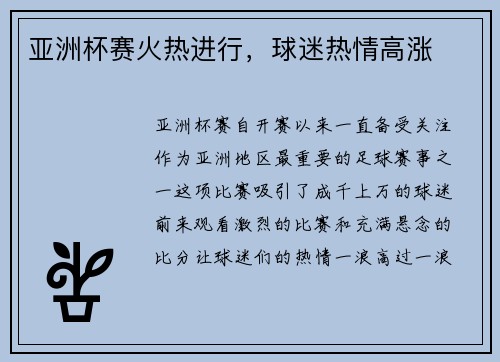 亚洲杯赛火热进行，球迷热情高涨