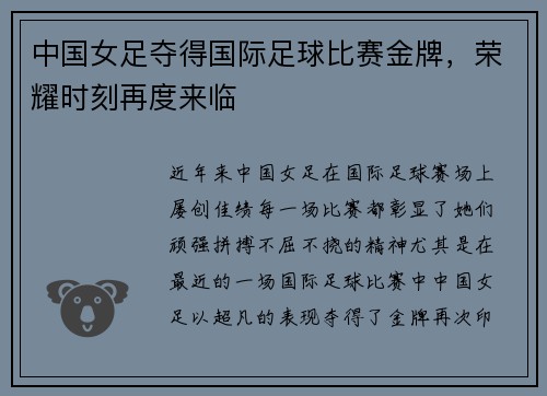 中国女足夺得国际足球比赛金牌，荣耀时刻再度来临