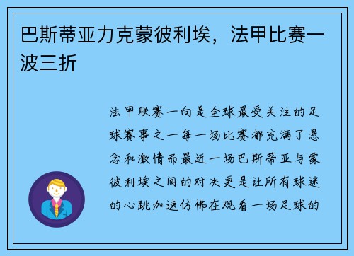 巴斯蒂亚力克蒙彼利埃，法甲比赛一波三折