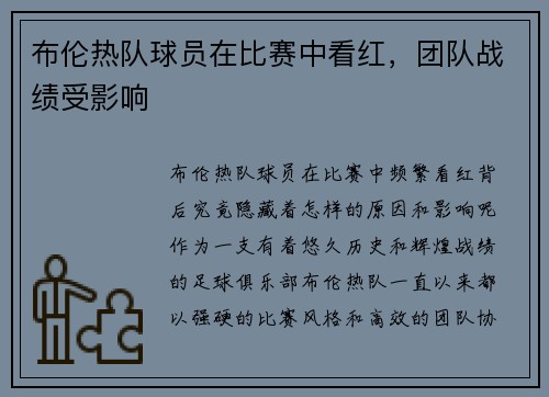 布伦热队球员在比赛中看红，团队战绩受影响