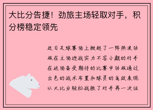 大比分告捷！劲旅主场轻取对手，积分榜稳定领先