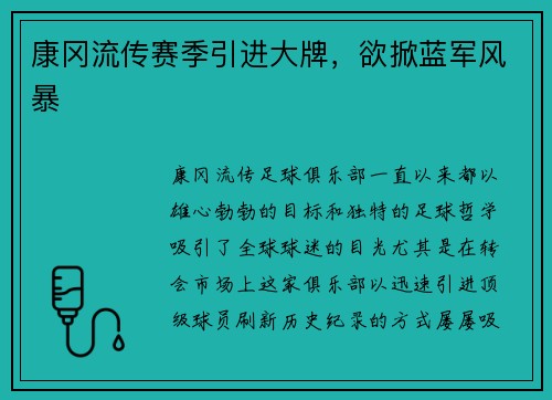 康冈流传赛季引进大牌，欲掀蓝军风暴