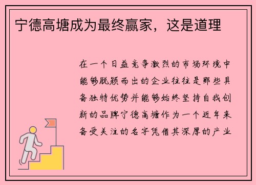宁德高塘成为最终赢家，这是道理