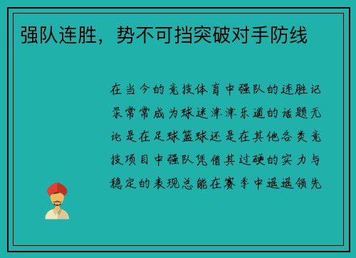 强队连胜，势不可挡突破对手防线