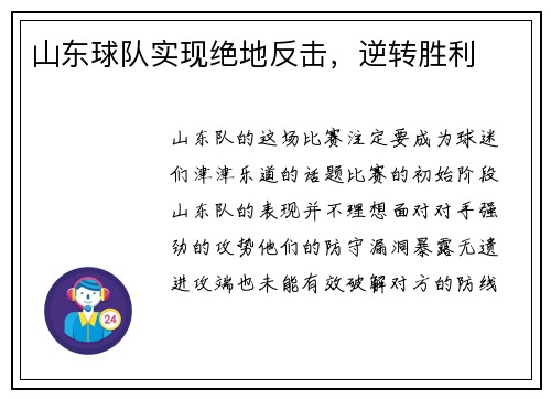 山东球队实现绝地反击，逆转胜利