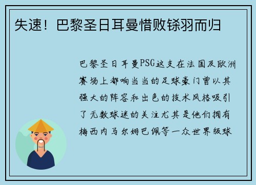 失速！巴黎圣日耳曼惜败铩羽而归