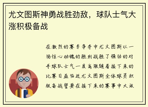 尤文图斯神勇战胜劲敌，球队士气大涨积极备战