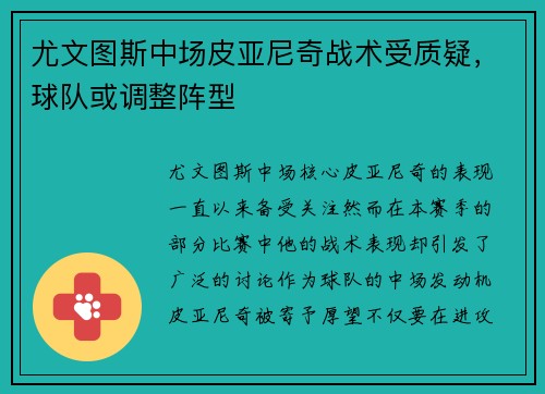 尤文图斯中场皮亚尼奇战术受质疑，球队或调整阵型