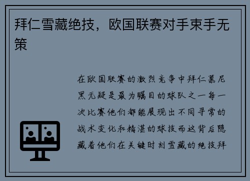 拜仁雪藏绝技，欧国联赛对手束手无策