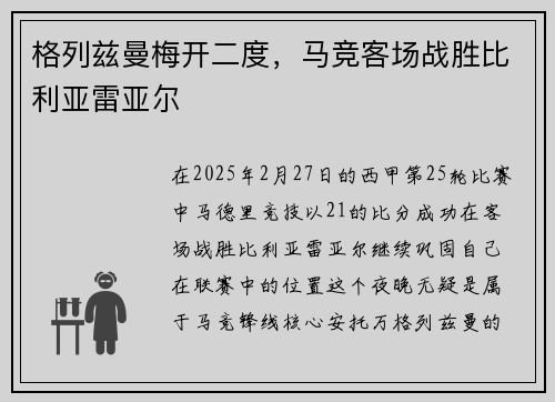 格列兹曼梅开二度，马竞客场战胜比利亚雷亚尔