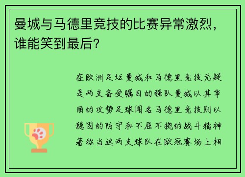 曼城与马德里竞技的比赛异常激烈，谁能笑到最后？