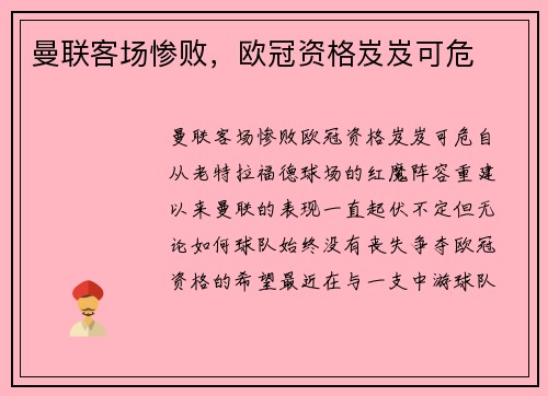 曼联客场惨败，欧冠资格岌岌可危