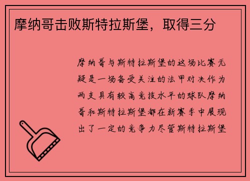 摩纳哥击败斯特拉斯堡，取得三分