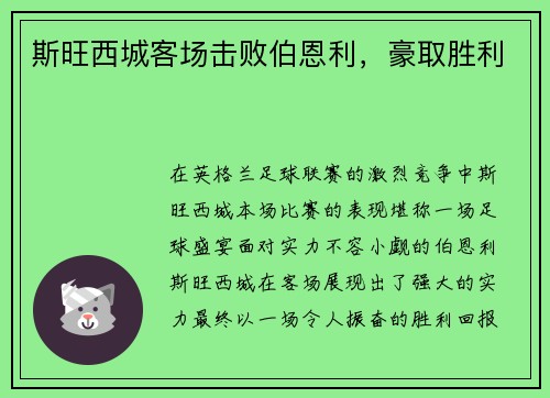 斯旺西城客场击败伯恩利，豪取胜利