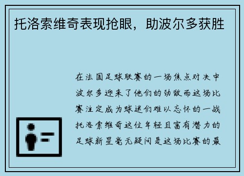 托洛索维奇表现抢眼，助波尔多获胜