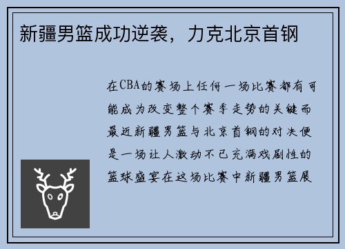 新疆男篮成功逆袭，力克北京首钢