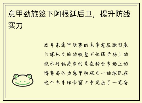 意甲劲旅签下阿根廷后卫，提升防线实力