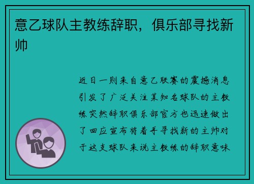 意乙球队主教练辞职，俱乐部寻找新帅