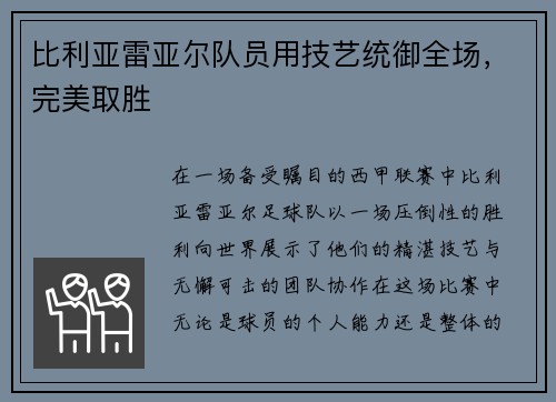 比利亚雷亚尔队员用技艺统御全场，完美取胜